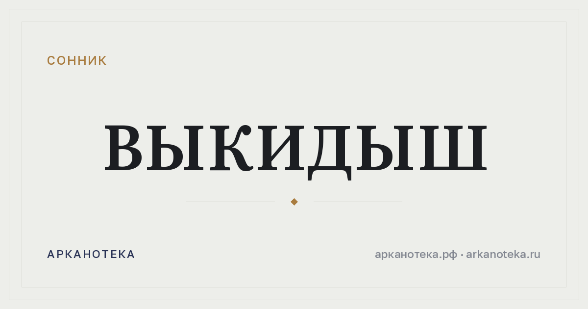 выкидыш — Сонник, Арканотека