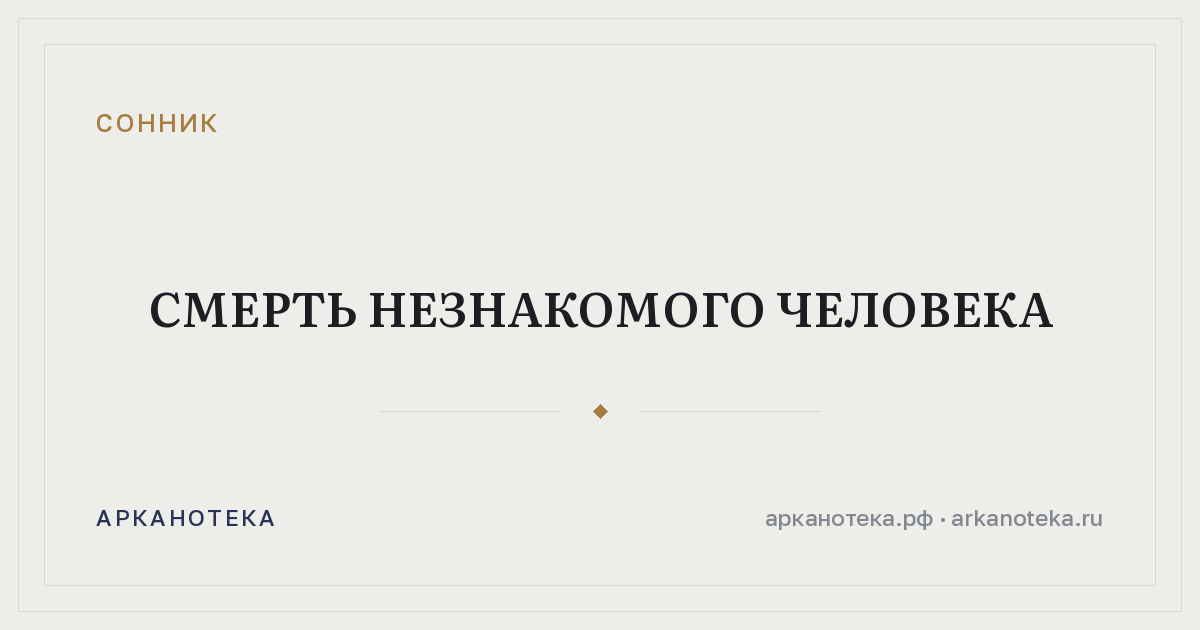 смерть незнакомого человека — Сонник, Арканотека