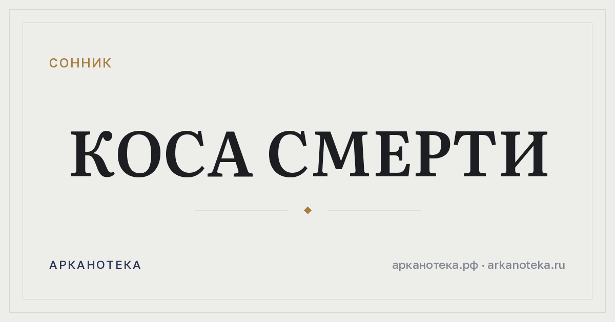 коса смерти — Сонник, Арканотека