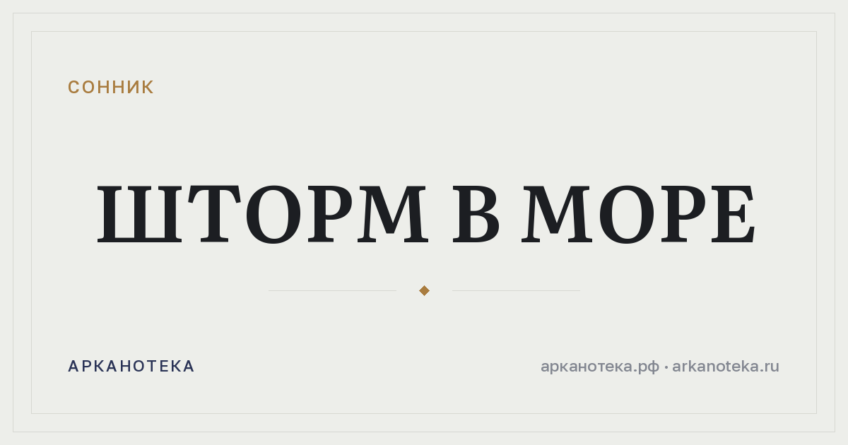 шторм в море — Сонник, Арканотека