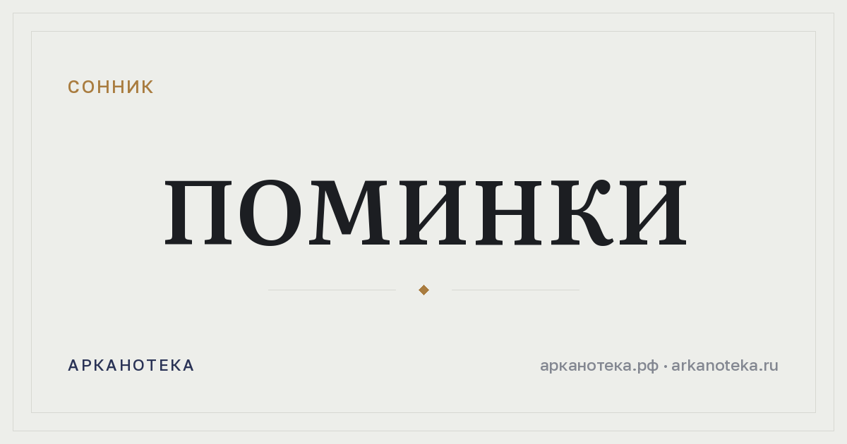 поминки — Сонник, Арканотека
