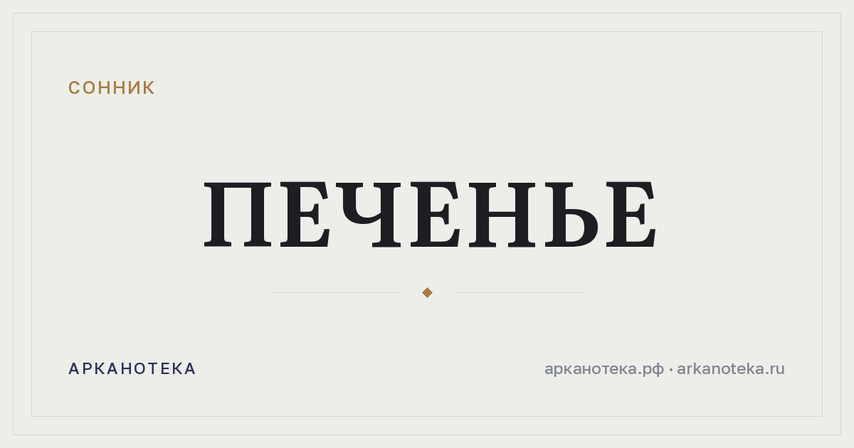 печенье — Сонник, Арканотека