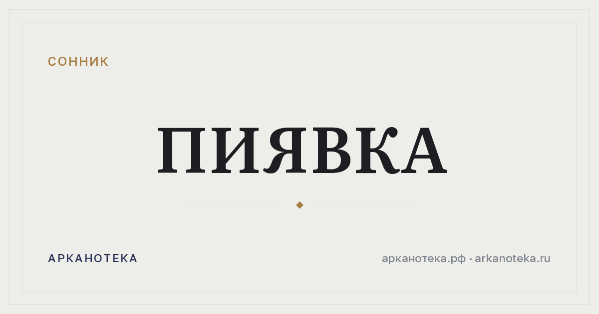 пиявка — Сонник, Арканотека