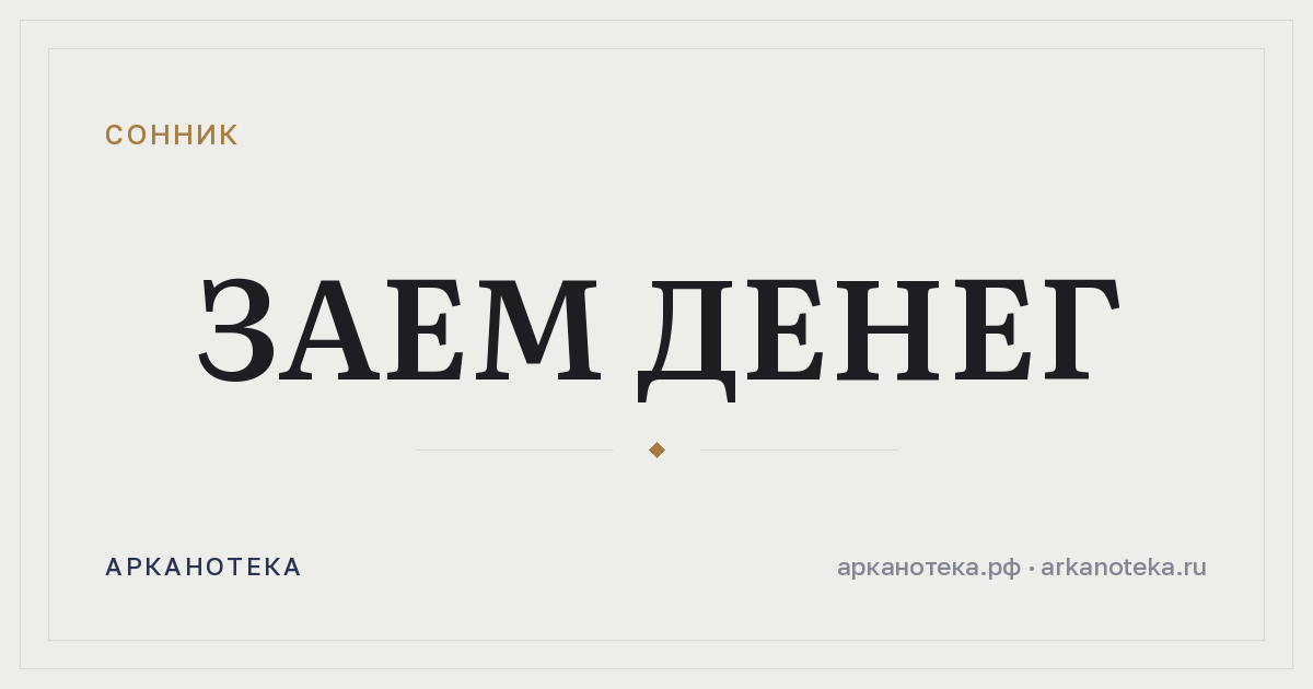заем денег — Сонник, Арканотека