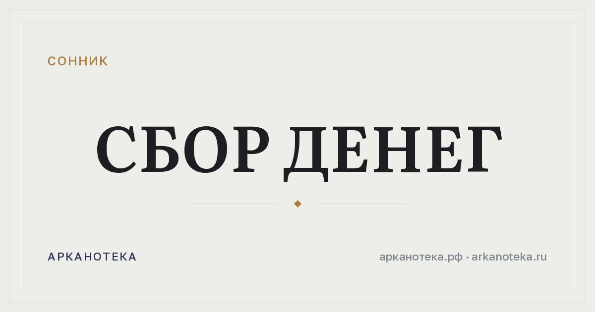 сбор денег — Сонник, Арканотека