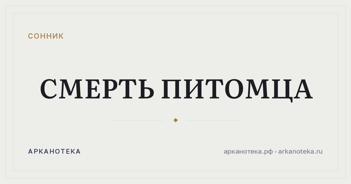 смерть питомца — Сонник, Арканотека