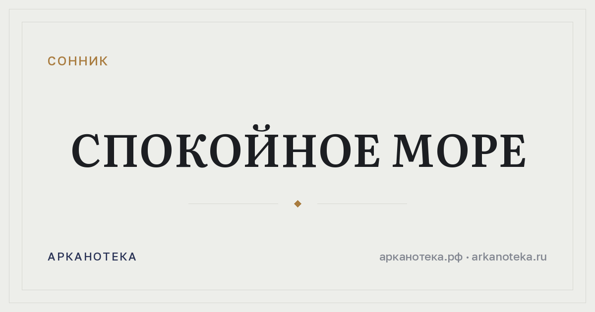 спокойное море — Сонник, Арканотека