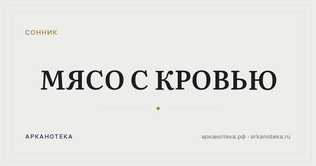 мясо с кровью — Сонник, Арканотека