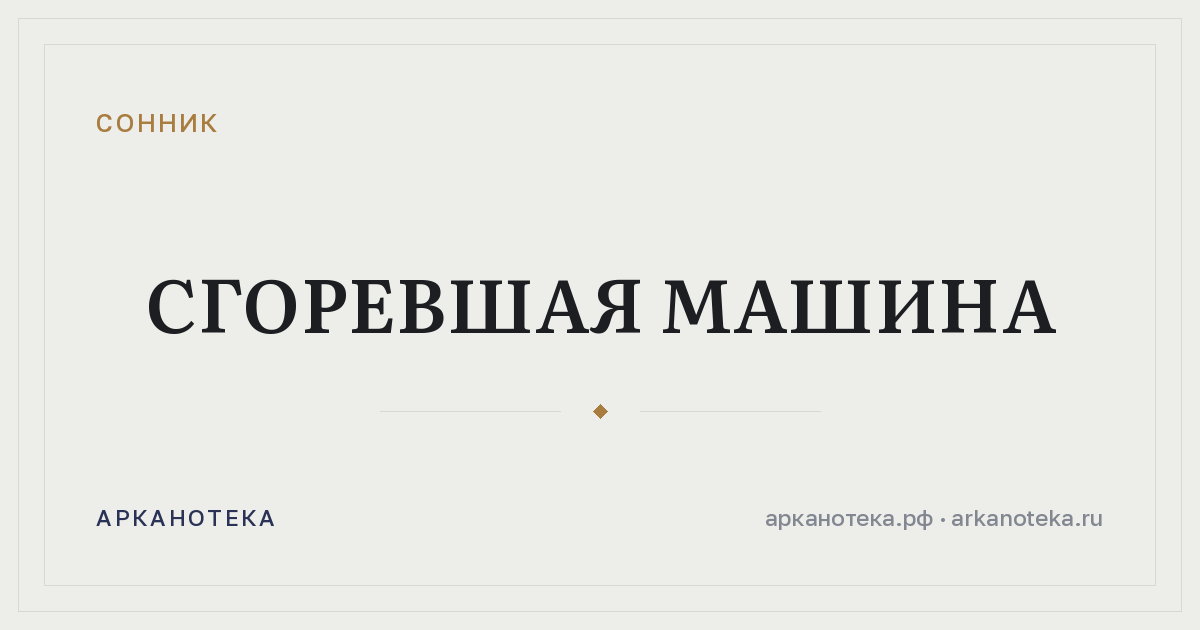 сгоревшая машина — Сонник, Арканотека