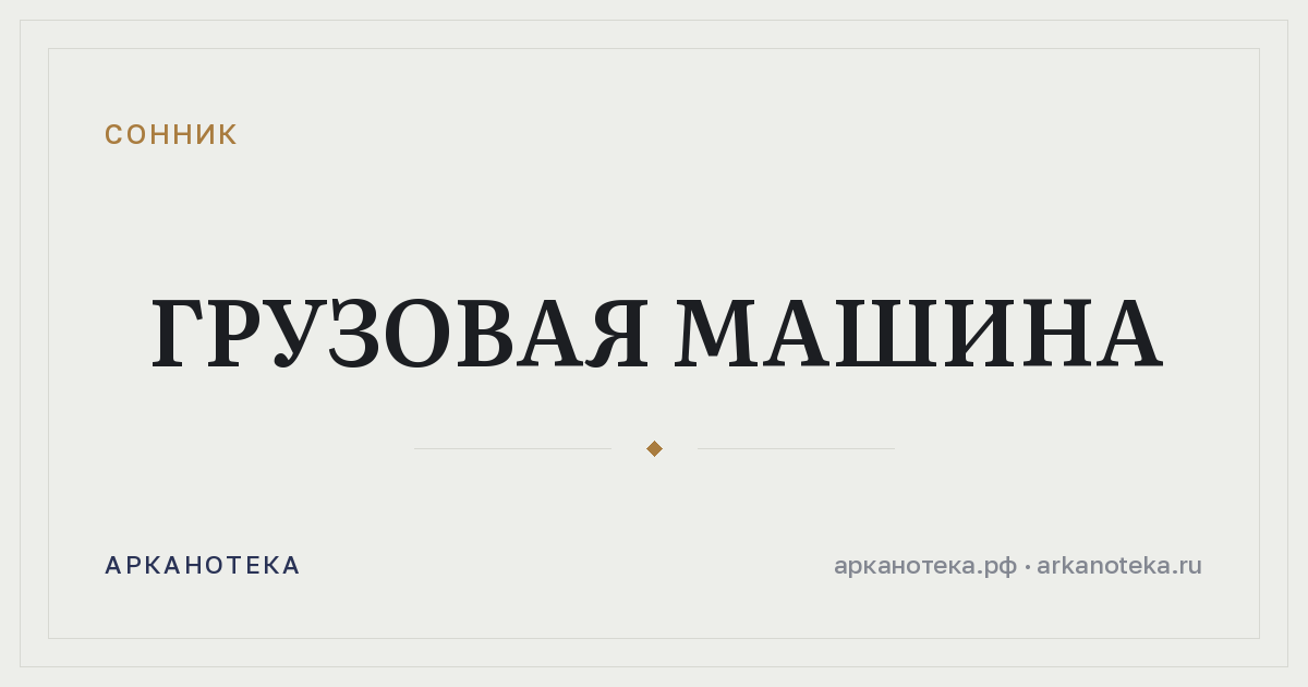 грузовая машина — Сонник, Арканотека