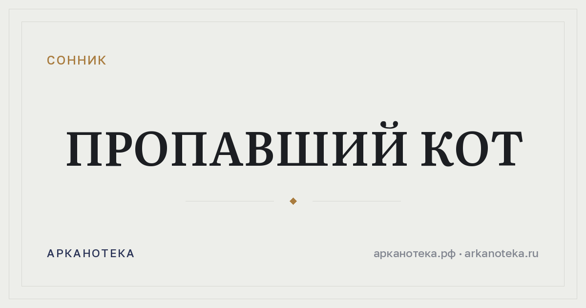 пропавший кот — Сонник, Арканотека
