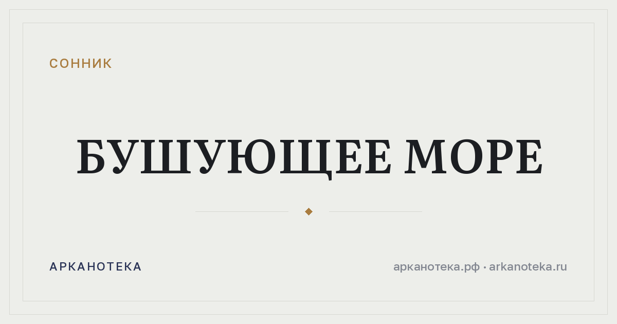 бушующее море — Сонник, Арканотека