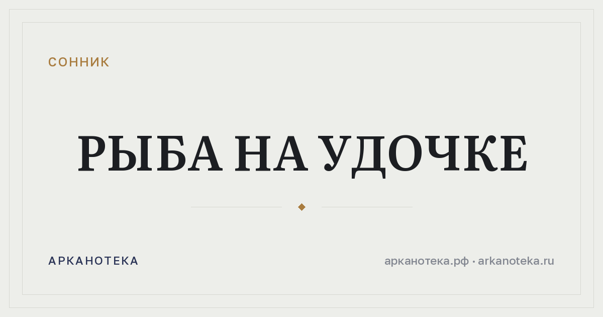 рыба на удочке — Сонник, Арканотека