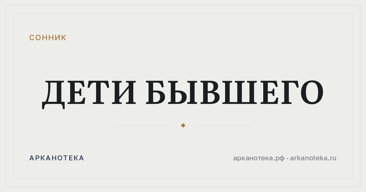 дети бывшего — Сонник, Арканотека