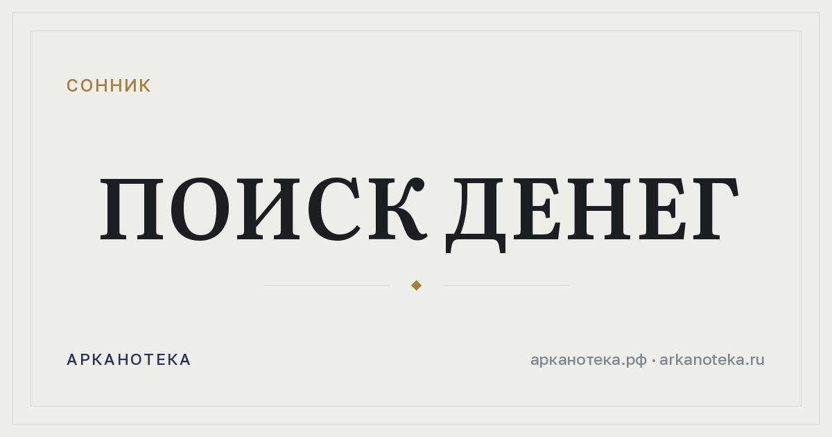 поиск денег — Сонник, Арканотека