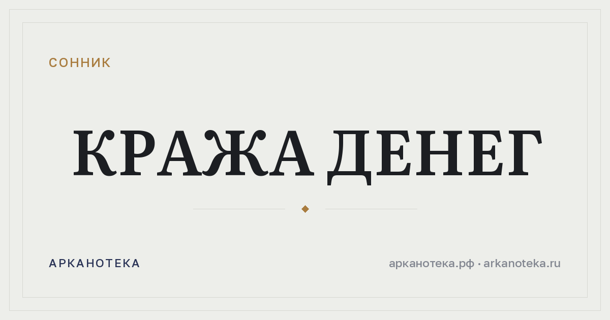 кража денег — Сонник, Арканотека