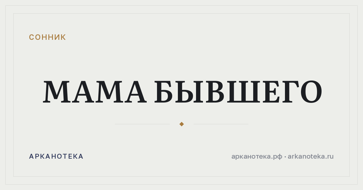мама бывшего — Сонник, Арканотека