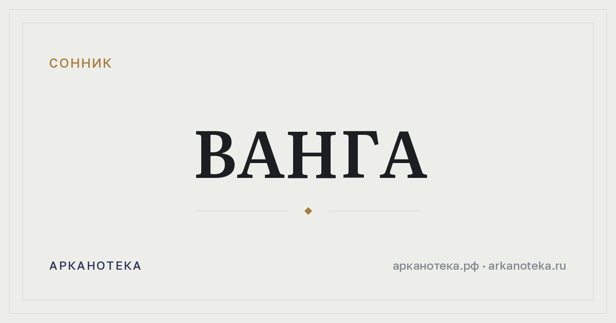 ванга — Сонник, Арканотека