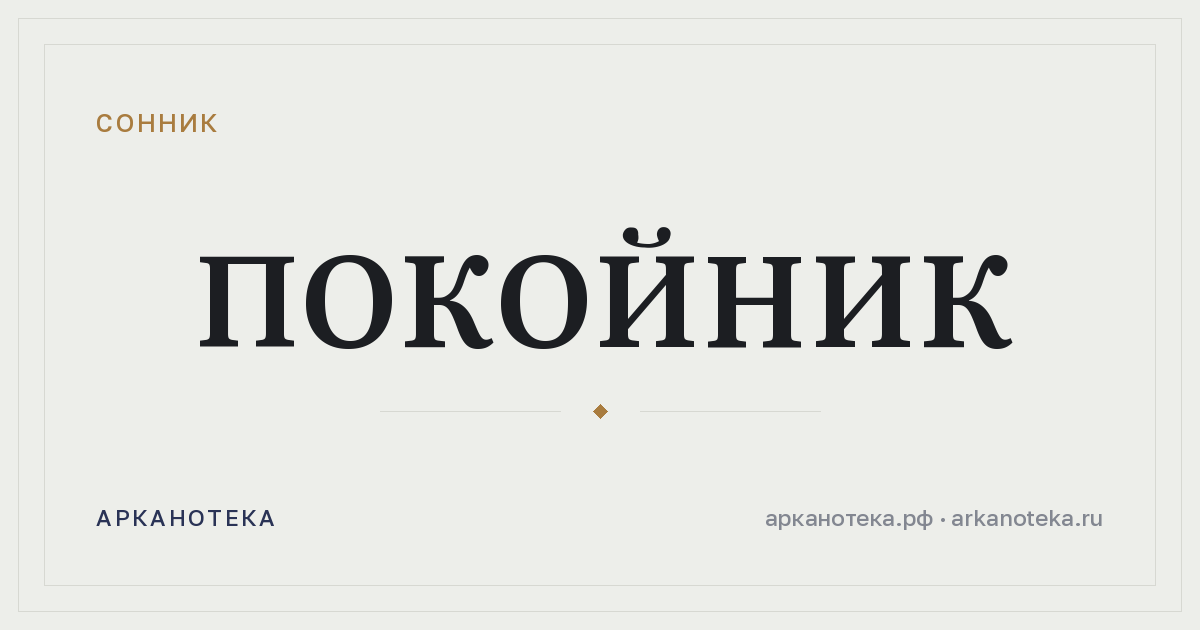 покойник — Сонник, Арканотека