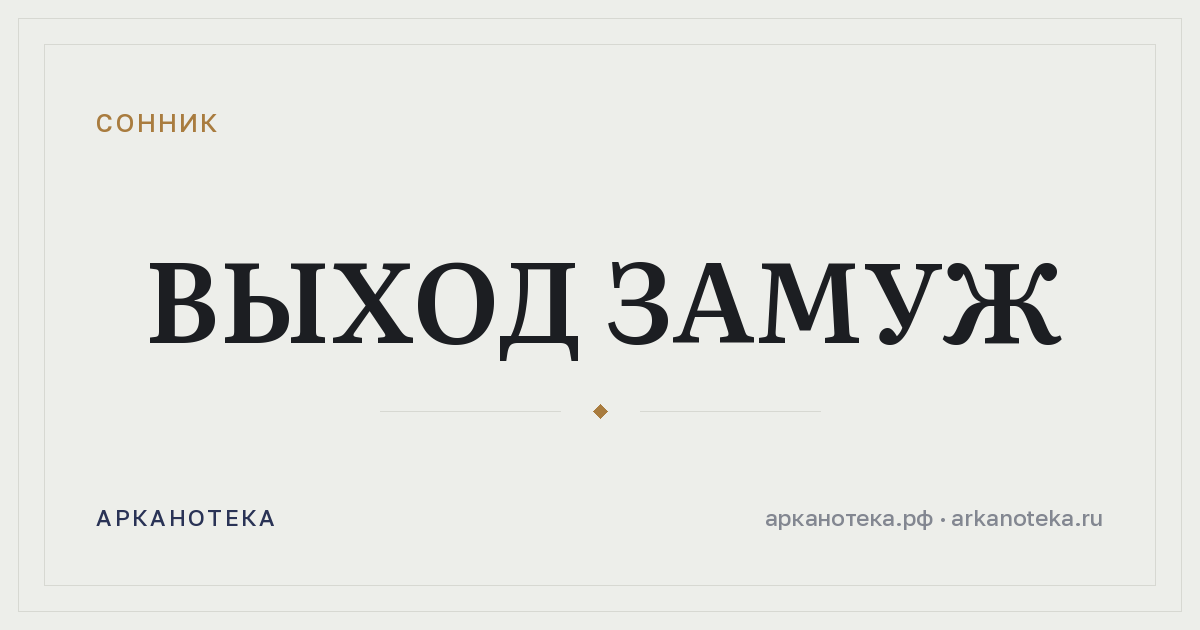 выход замуж — Сонник, Арканотека