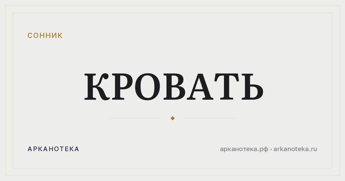 кровать — Сонник, Арканотека