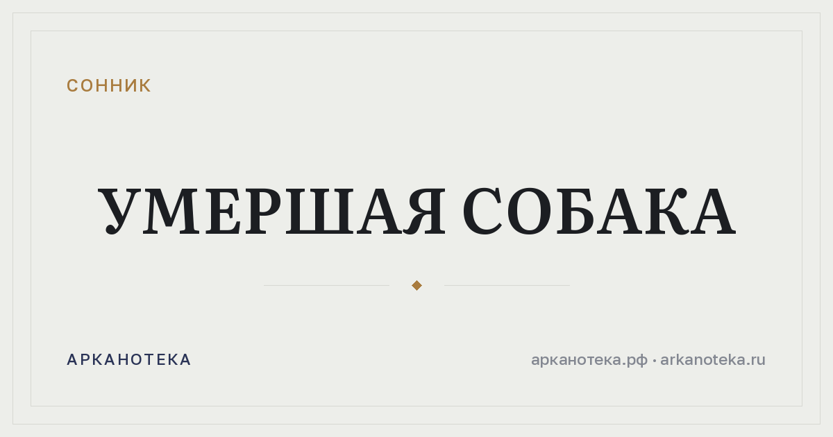 умершая собака — Сонник, Арканотека