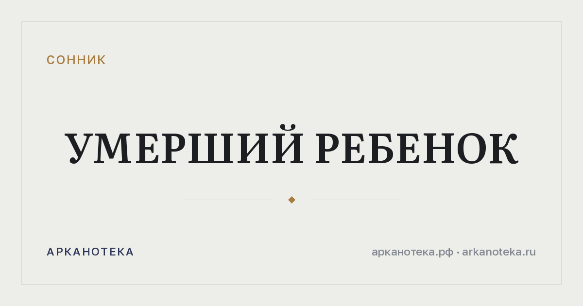 умерший ребенок — Сонник, Арканотека