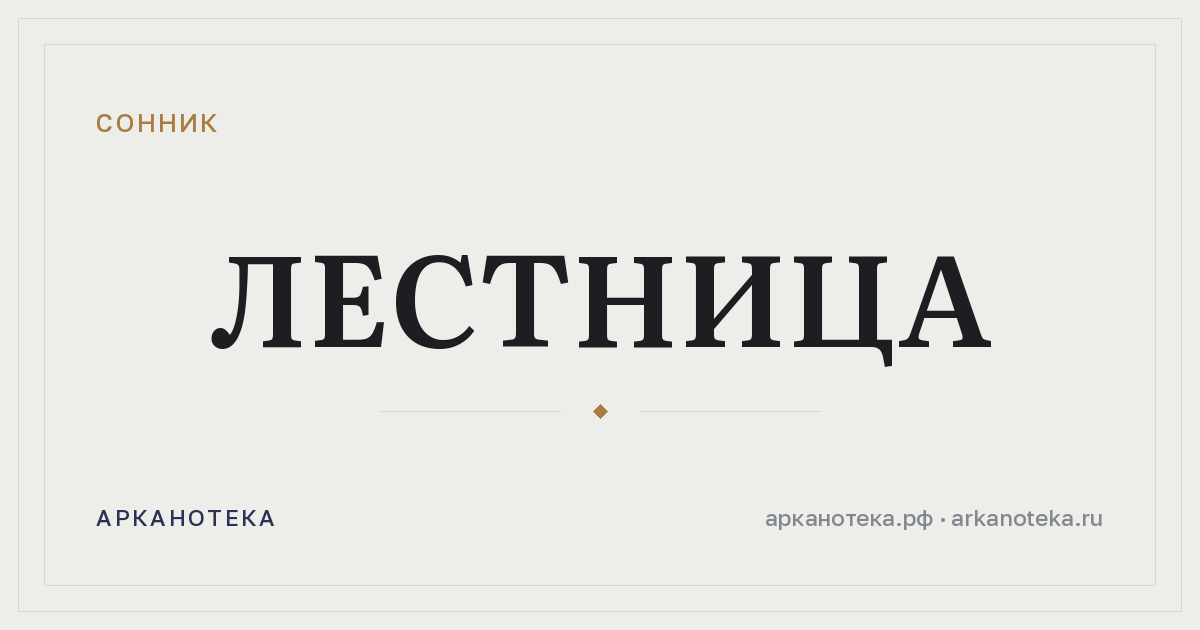 лестница — Сонник, Арканотека