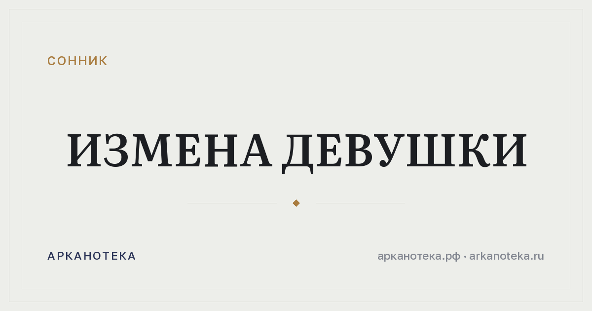 измена девушки — Сонник, Арканотека