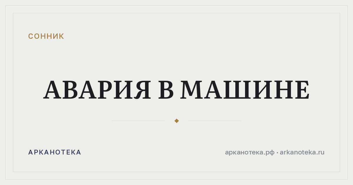 авария в машине — Сонник, Арканотека