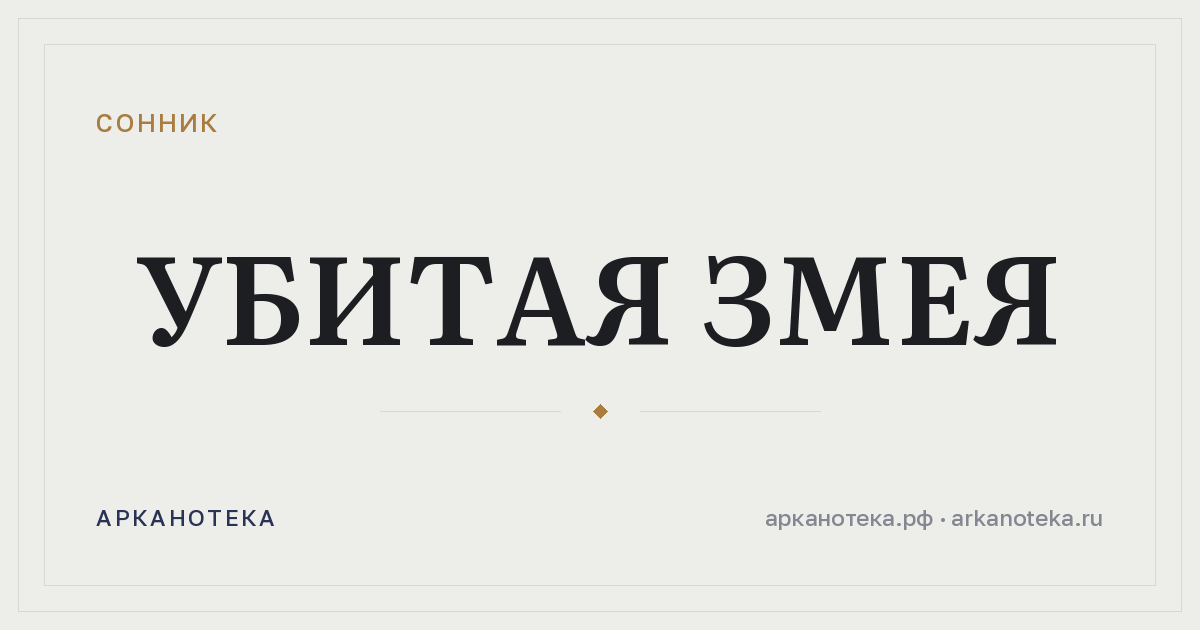 убитая змея — Сонник, Арканотека