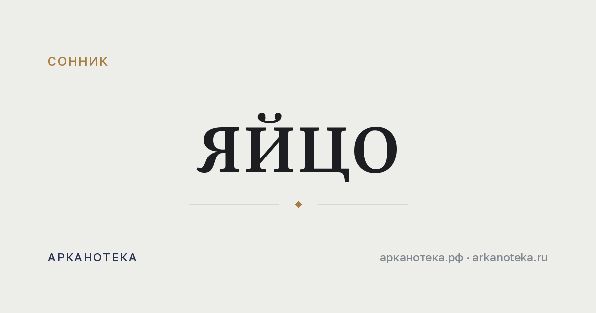 яйцо — Сонник, Арканотека