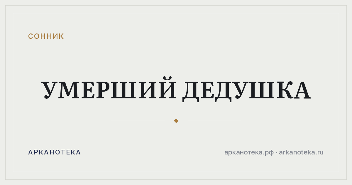 умерший дедушка — Сонник, Арканотека
