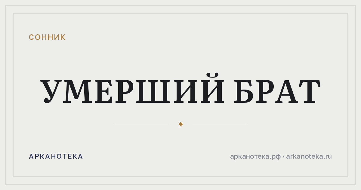 умерший брат — Сонник, Арканотека