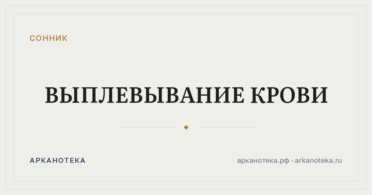 выплевывание крови — Сонник, Арканотека