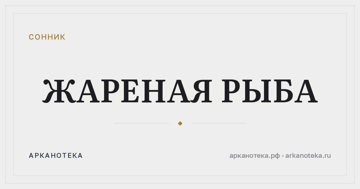 жареная рыба — Сонник, Арканотека