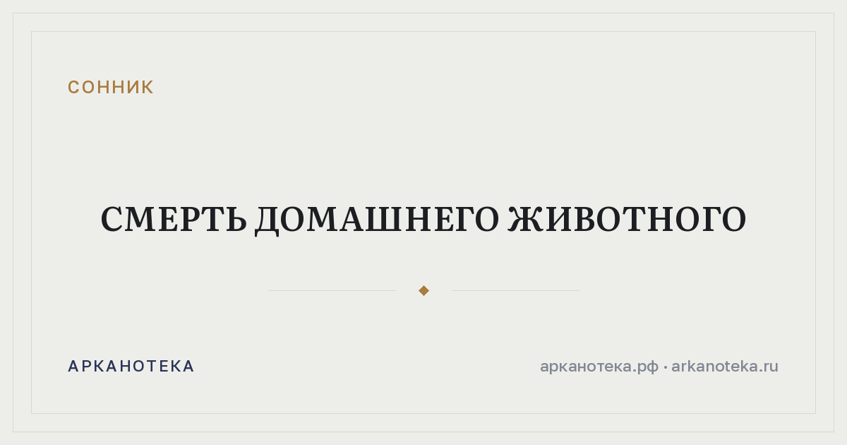 смерть домашнего животного — Сонник, Арканотека
