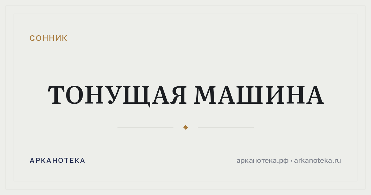 тонущая машина — Сонник, Арканотека