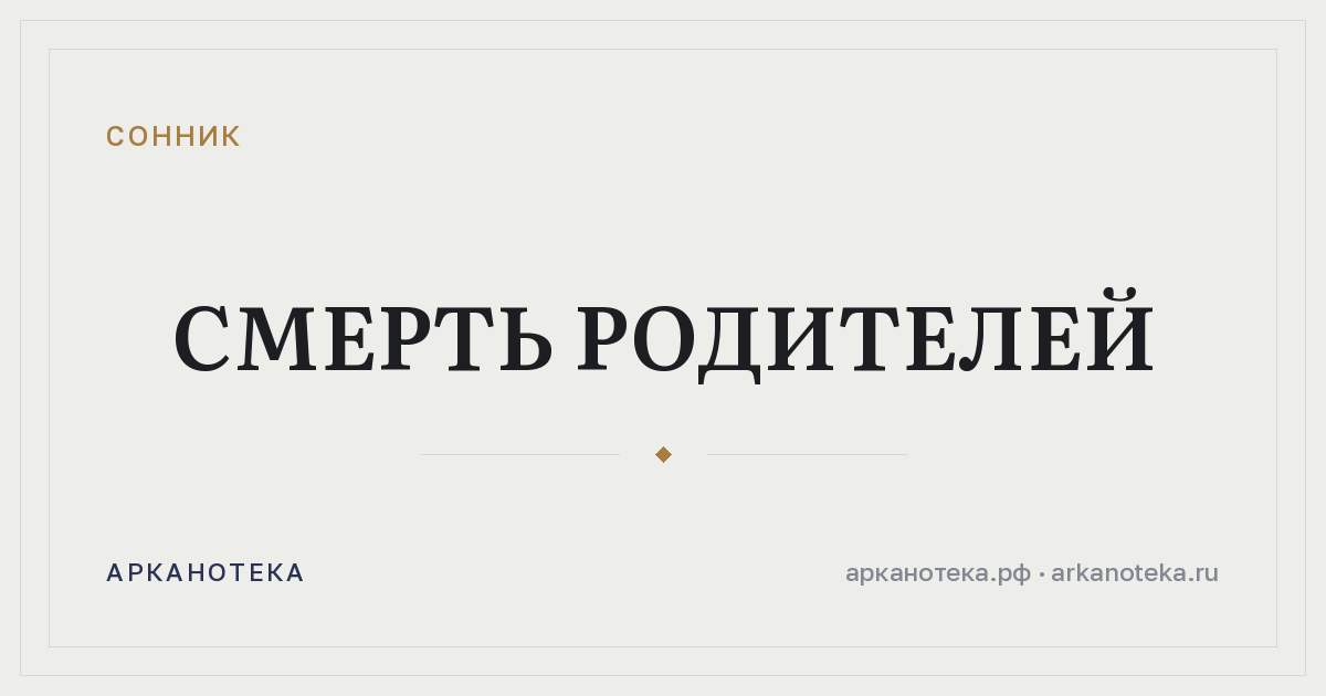 смерть родителей — Сонник, Арканотека