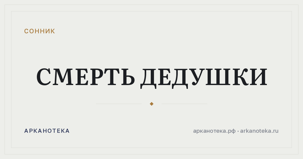 смерть дедушки — Сонник, Арканотека