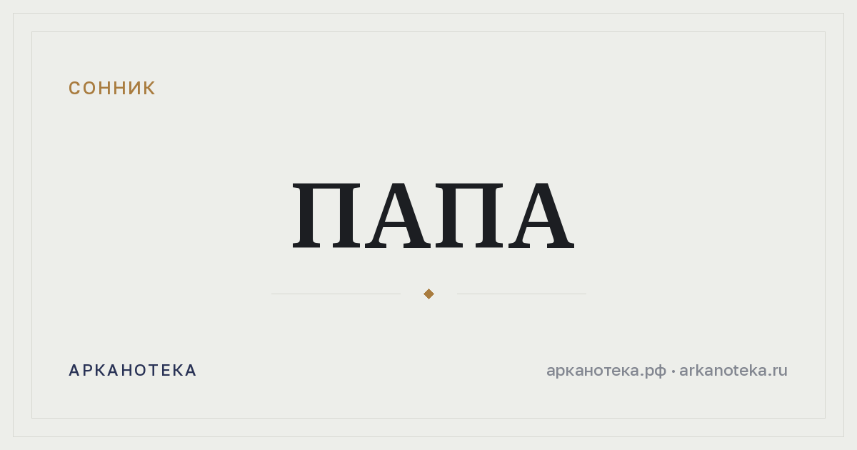 папа — Сонник, Арканотека