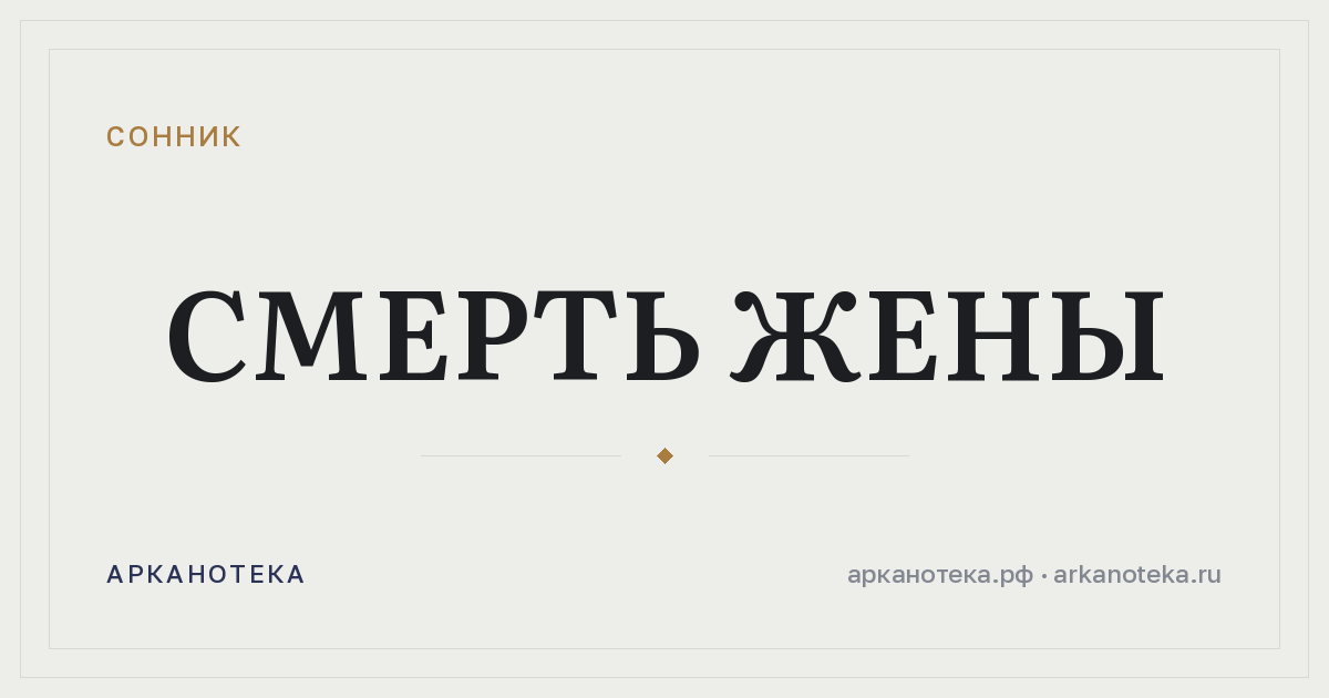 смерть жены — Сонник, Арканотека