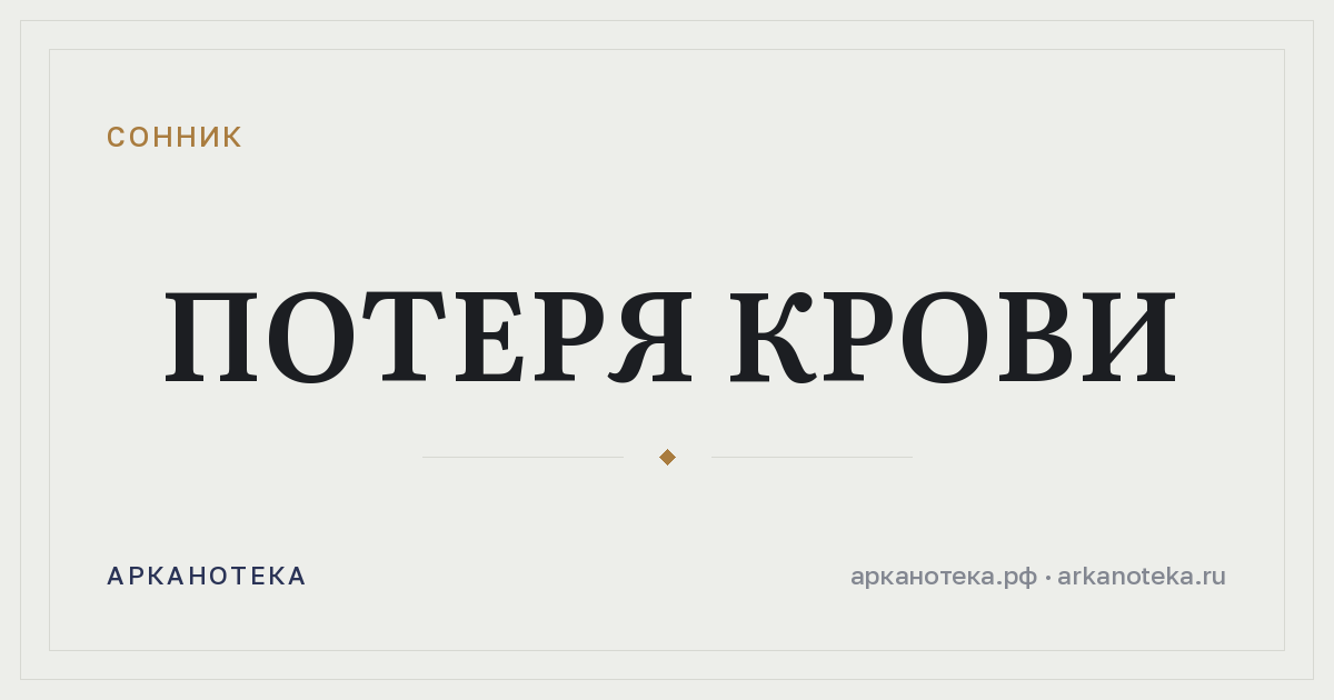 потеря крови — Сонник, Арканотека