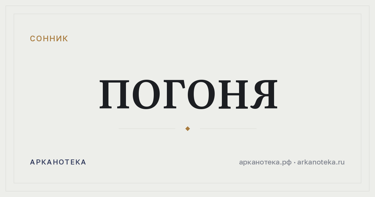 погоня — Сонник, Арканотека