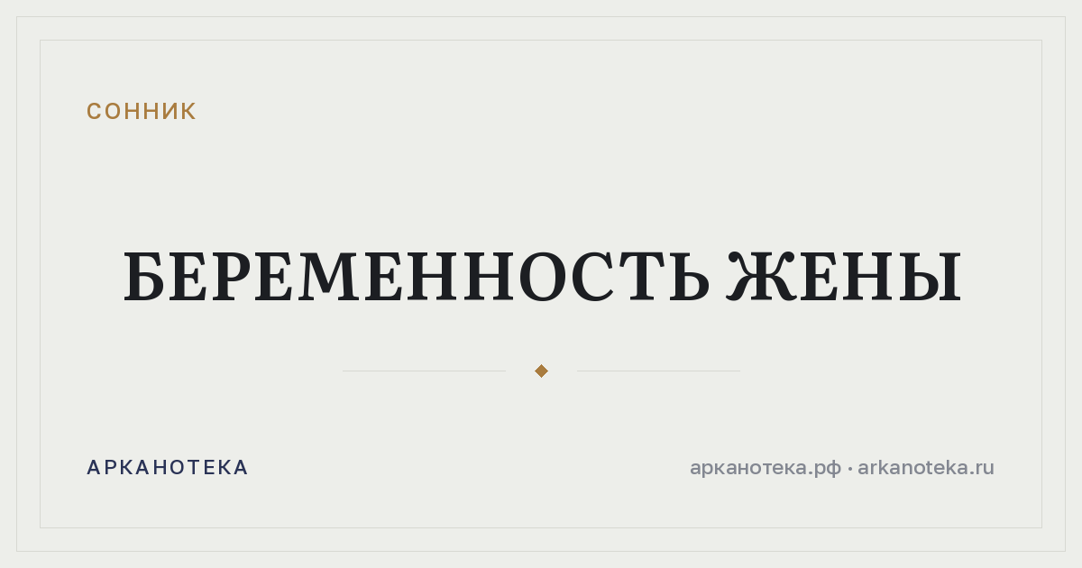 беременность жены — Сонник, Арканотека
