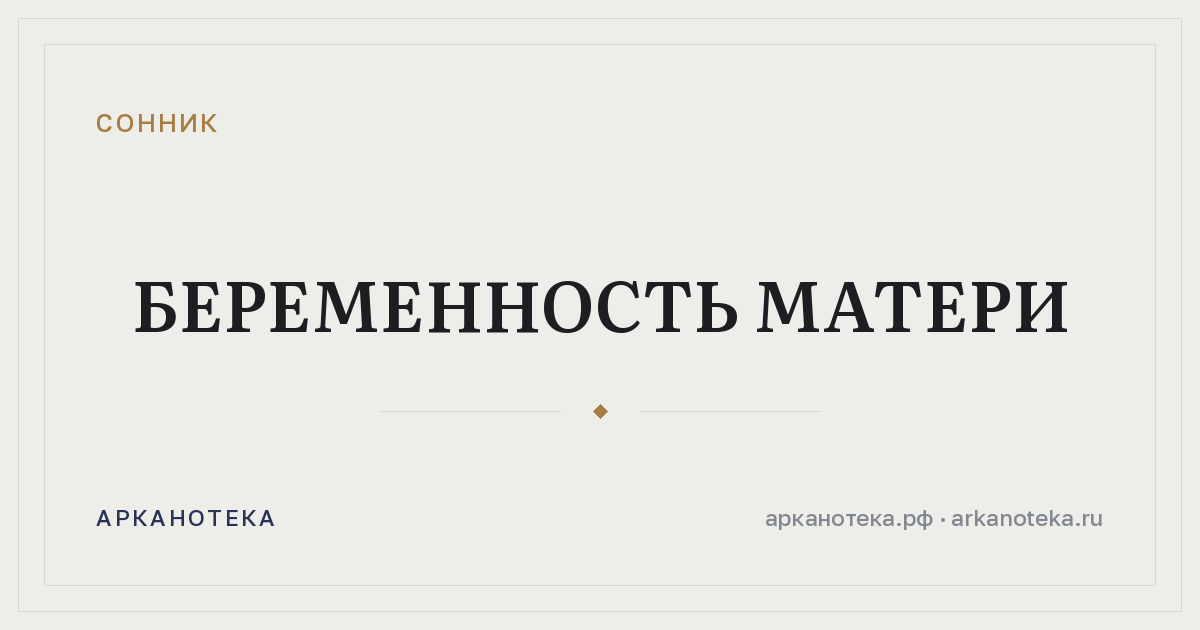 беременность матери — Сонник, Арканотека