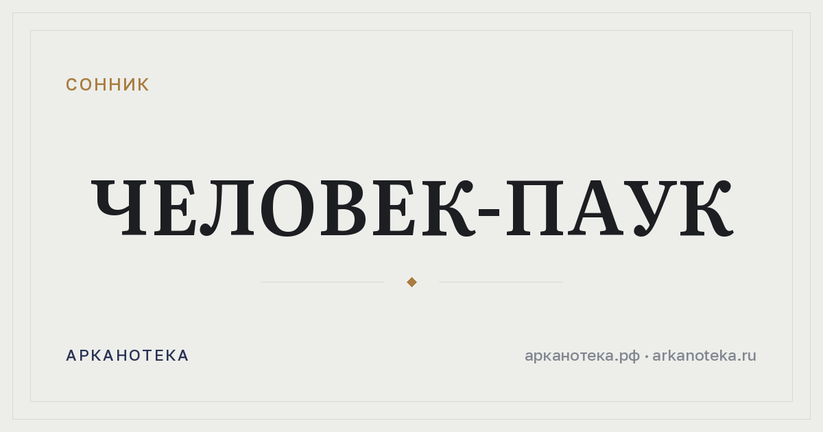 человек-паук — Сонник, Арканотека