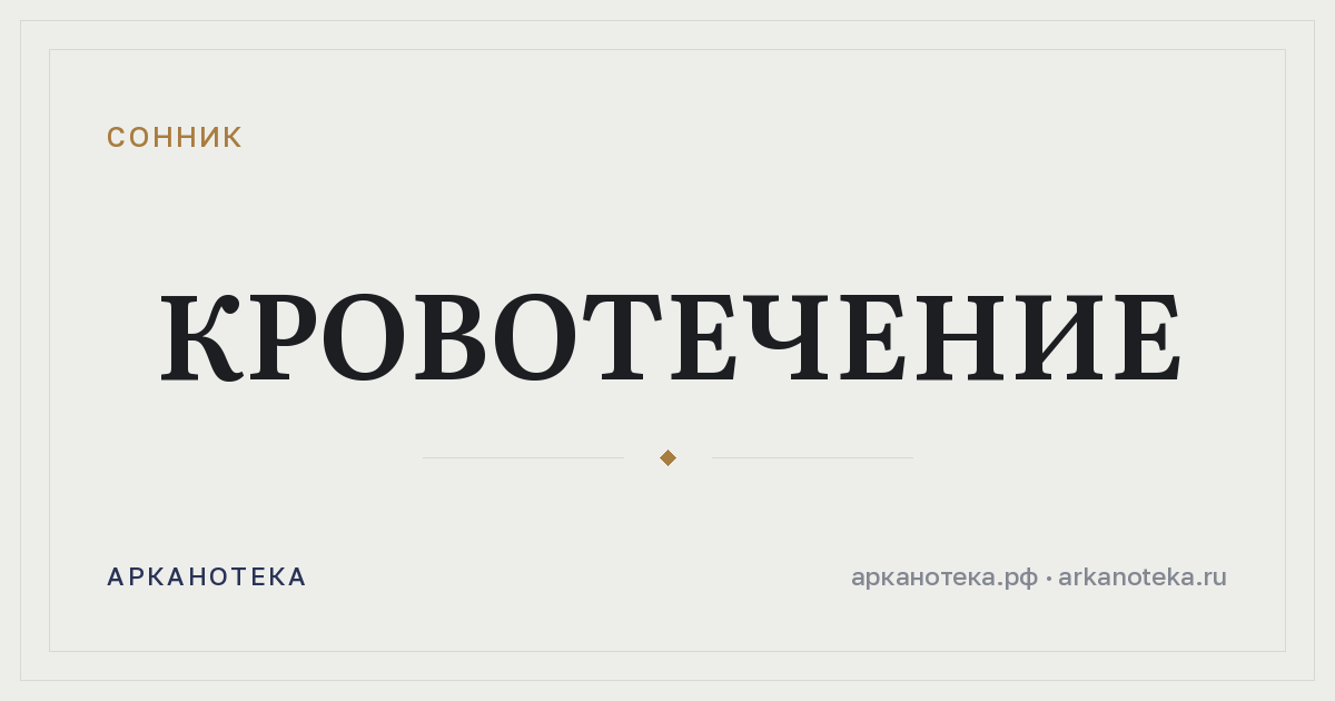 кровотечение — Сонник, Арканотека