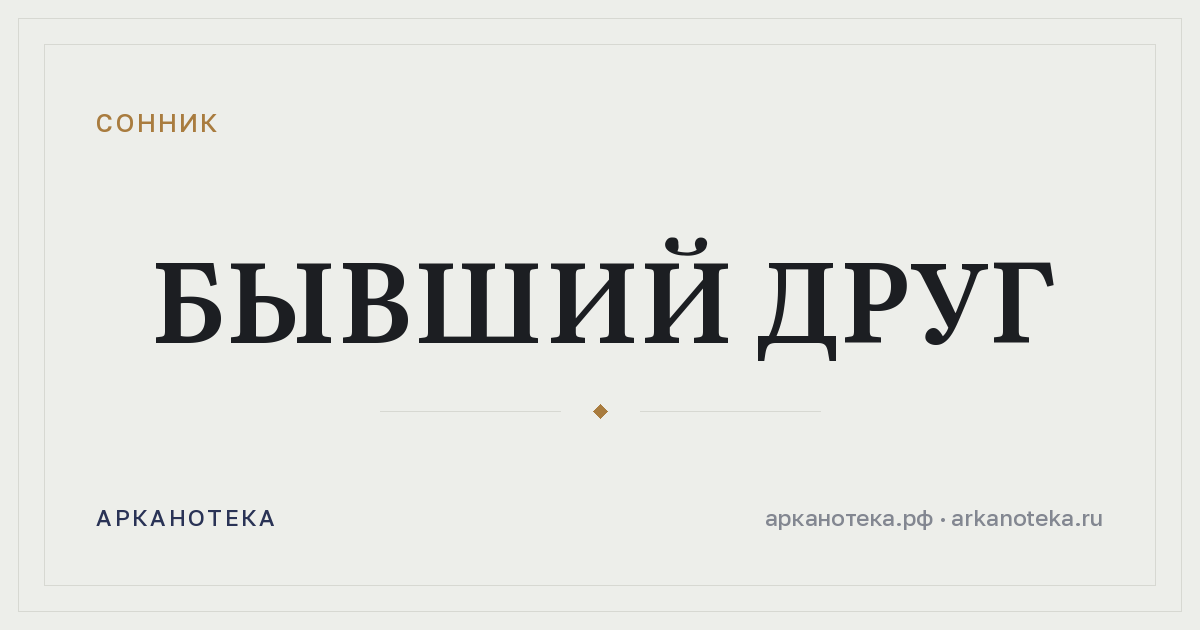 бывший друг — Сонник, Арканотека