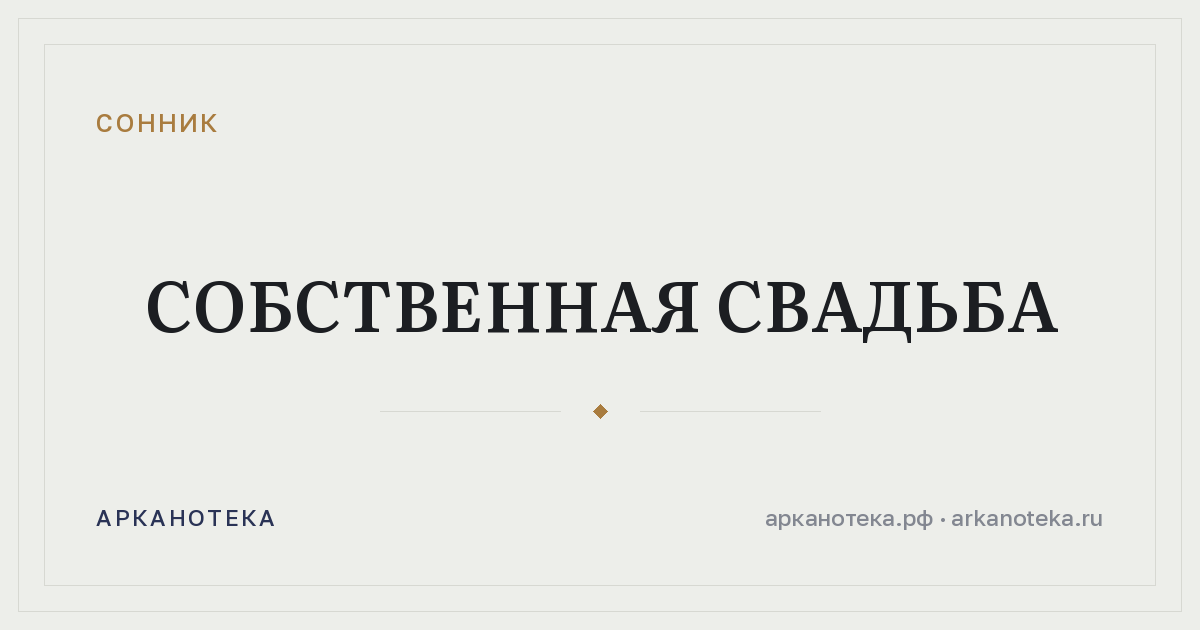 собственная свадьба — Сонник, Арканотека